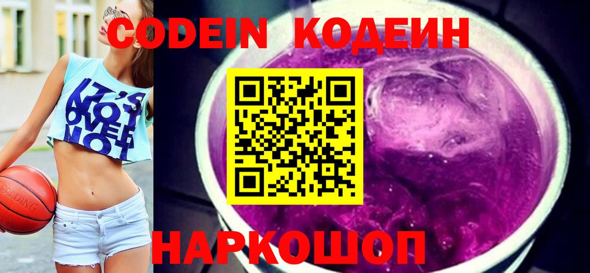 Кодеин Purple Drank  Вход с VPN  где можно купить   Моздок 