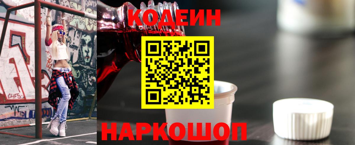 Кодеин напиток Lean (лин) Моздок